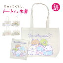 トートバッグ 巾着セット すみっコぐらし トートin巾着 女の子 子供 2点セット 肩掛けバッグ 手提げバッグ(4)