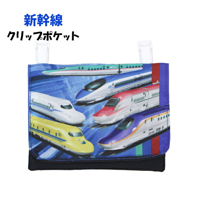 ポケットポーチ キッズ 新幹線 スーパーエクスプレス ポーチ ポケットティッシュ入れ クリップ付き か..
