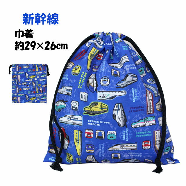 巾着袋 給食袋 男の子 新幹線 給食エプロン入れ 体操服袋 Mサイズ 幼稚園 小学校 入園入学準備 子供