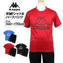 ジャージ 半袖 上下 Tシャツ 半袖 ハーフパンツ 上下 カッパ Kappa ジャージ セットアップ キッズ ジュニア 男の子 140cm 150cm 160c...