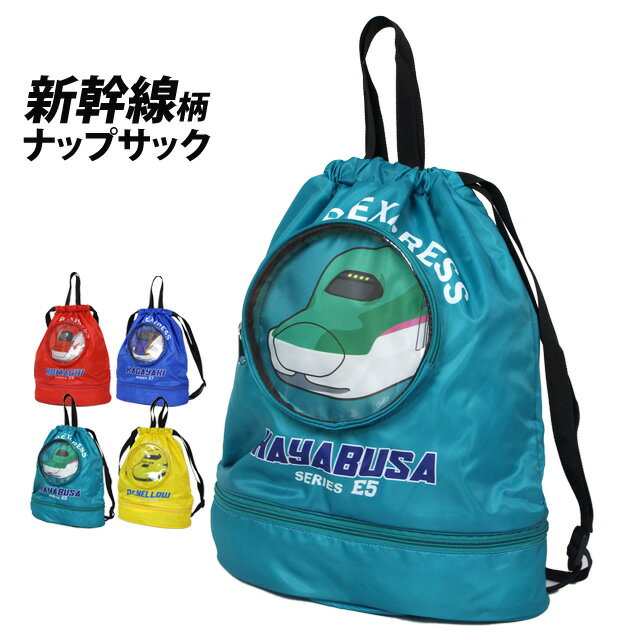 プールバッグ リュック キッズ 男の子 子供 新幹線 二重底 スイミングバッグ ビーチバッグ ナップサッ..