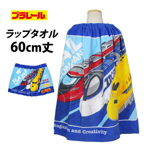 【15 %OFF スーパーSALE】　ラップタオル 60cm 巻きタオル 子供 キッズ ジュニア 男の子 女の子 プラレ..