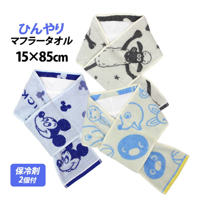 冷感 タオルマフラー 保冷剤付き スポーツタオル 手ぬぐい キャラクター 子供 男女兼用 熱中症対策 猛..