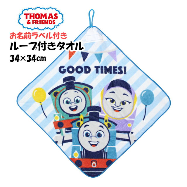 タオルハンカチ 綿100% ループ付きタオル トーマス 手洗い お手拭きタオル 入学準備 入園 給食 小学校 幼稚園 保育園のサムネイル