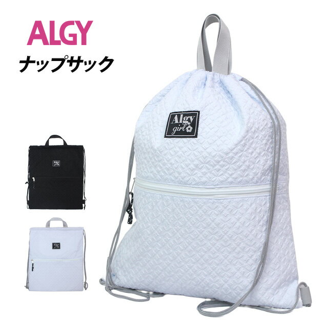ナップサック 女の子 キッズ プールバッグ 子供 ALGY アルジー 林間学校 着替え バッグ スイミングバッグ