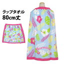 ラップタオル 80cm 女の子 巻きタオル 子供 キッズ ジュニア ハイビスカスポップ 水泳 プール スイミング 着替え バスタオル