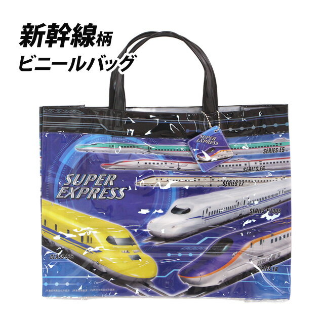 プールバッグ 男の子 キッズ 子供 スーパーエクスプレス 新幹線 ビーチバッグ スイミングバッグ ビニー..