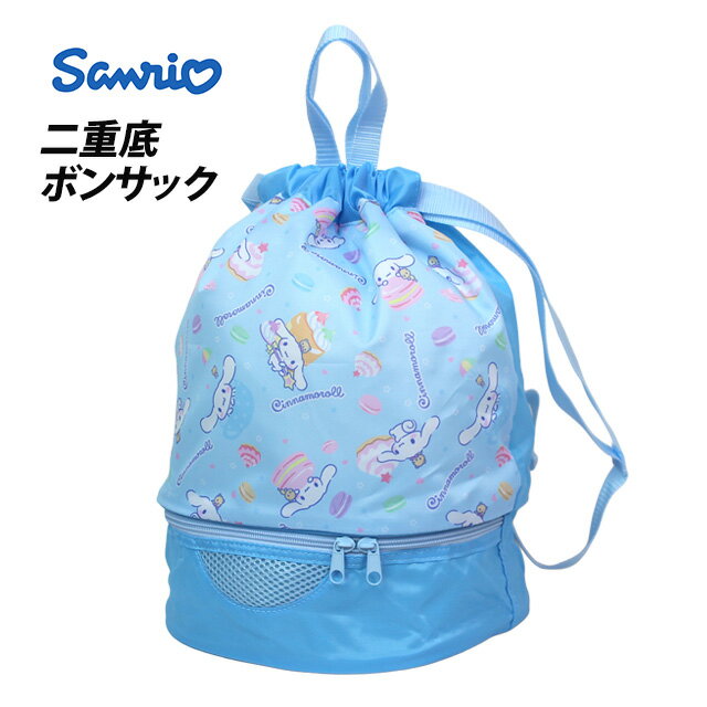 プールバッグ 女の子 キッズ 2層式 シナモロール サンリオ ナップサック 子供 着替え バッグ スイミングバッグ ボンサック