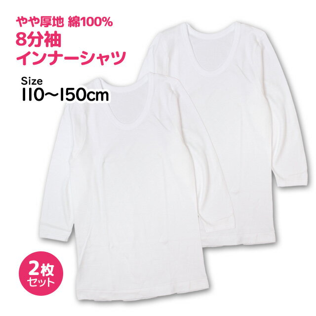 肌着 8分丈袖 シャツ 2枚組 キッズ 