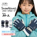 スキーグローブ キッズ スキー 手袋 子供 ジュニア 女の子 五本指 ジョイライド JOYRIDE スノーボードグローブ スノーグローブ 高学年