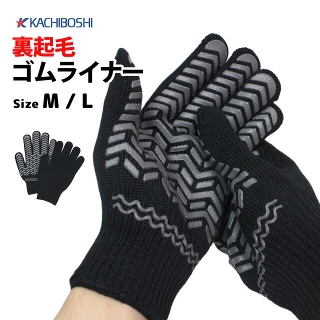 軍手 裏起毛 手袋 ゴムライナー 滑り止め付き作業 手袋 大人 あったか 防寒手袋 フリーサイズ 勝星産業 H-836