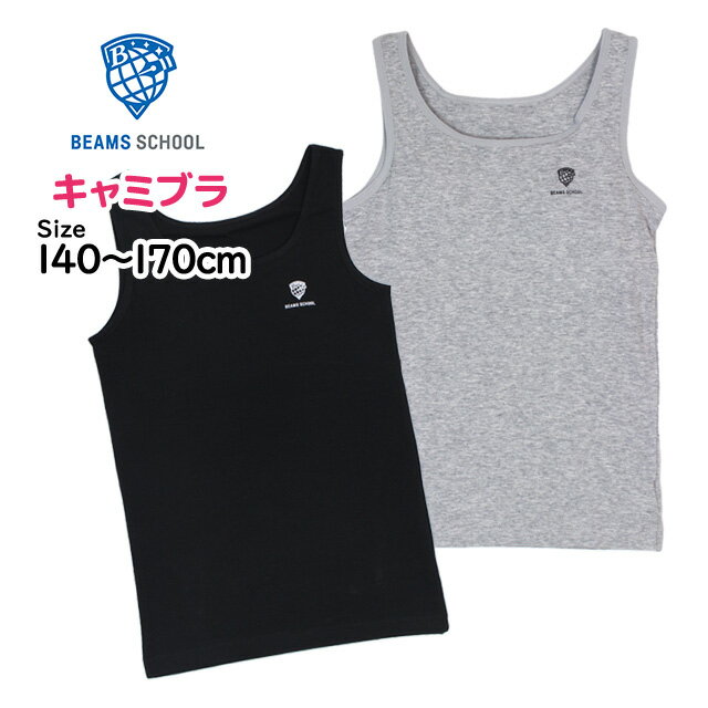 キャミブラ ジュニア 女の子 インナー BEAMS SCHOOL 下着 ビームススクール 子供 キッズ 140cm 150cm 1..