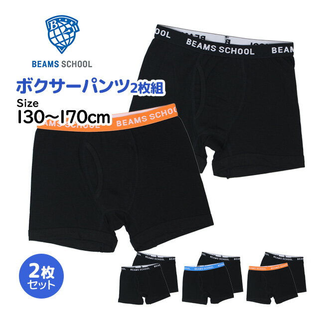 ※一部地域により送料が異なる場合がございます。 　詳しくは、【お買い物ガイド】をご覧下さい。 商品説明成長期のキッズにぴったりの柔らかストレッチ素材を使用したBEAMS SCHOOL（ビームススクール）のボクサーパンツ2枚組動きやすく快適なフィット感で通学や部活動など毎日の着用に最適ですウエストにはブランドロゴ入りゴムを使用しシンプルながらおしゃれなデザイン130〜170cmまでの幅広いサイズ展開で成長に合わせて選べます洗い替えにも便利な2枚セットです・通学 部活 日常使いにぴったりのシンプルデザイン・ウエスト部分はブランドロゴ入りゴム仕様・毎日の着替えや洗い替えに便利な2枚セット・ブラック×ブラック ブラック×ブルー ブラック×オレンジの3種類展開※　モニター発色の具合により実物とお色味が異なって見える場合がございます。素　材本体：綿-60%/ポリエステル-35%/ポリウレタン-5%サイズサイズ/胴囲130cm/53〜59cm140cm/54〜62cm150cm/58〜66cm160cm/62〜70cm170cm/66〜74cm※　実寸平置きのサイズとなります。多少の誤差はご了承願います。 BEAMS SCHOOL ボクサーパンツ 2枚組 ジュニア 下着 男の子 子供 パンツ インナー 綿混 キッズ セット 通学 130cm 140cm 150cm 160cm 170cmBEAMS SCHOOL ボクサーパンツ 2枚組 ジュニア 下着 男の子 子供 パンツ インナー 綿混 キッズ セット 通学 130cm 140cm 150cm 160cm 170cm 商品説明成長期のキッズにぴったりの柔らかストレッチ素材を使用したBEAMS SCHOOL（ビームススクール）のボクサーパンツ2枚組動きやすく快適なフィット感で通学や部活動など毎日の着用に最適ですウエストにはブランドロゴ入りゴムを使用しシンプルながらおしゃれなデザイン130〜170cmまでの幅広いサイズ展開で成長に合わせて選べます洗い替えにも便利な2枚セットです・通学 部活 日常使いにぴったりのシンプルデザイン・ウエスト部分はブランドロゴ入りゴム仕様・毎日の着替えや洗い替えに便利な2枚セット・ブラック×ブラック ブラック×ブルー ブラック×オレンジの3種類展開素　材本体：綿-60%/ポリエステル-35%/ポリウレタン-5%サイズサイズ/胴囲130cm/53〜59cm140cm/54〜62cm150cm/58〜66cm160cm/62〜70cm170cm/66〜74cm※　実寸平置きのサイズとなります。多少の誤差はご了承願います。