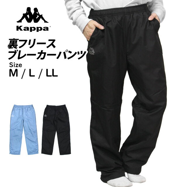 ブレーカーパンツ メンズ 裏フリース KAPPA カッパ アウター 長ズボン シャカパン UVカット スポーツ ..