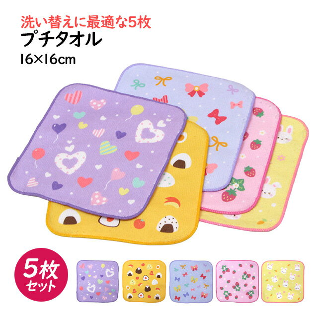 ハンカチ キッズ タオルハンカチ ミニ タオル 5枚セット 16×16cm 女の子 かわいい 綿100% 手洗い お手拭き 入学準備 入園 給食 小学校 幼稚園