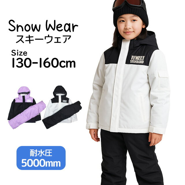 スキーウェア キッズ サイズ調整 スノーウェア ガールズ 女の子 ジュニア 上下セット 子供 耐水圧5000m..
