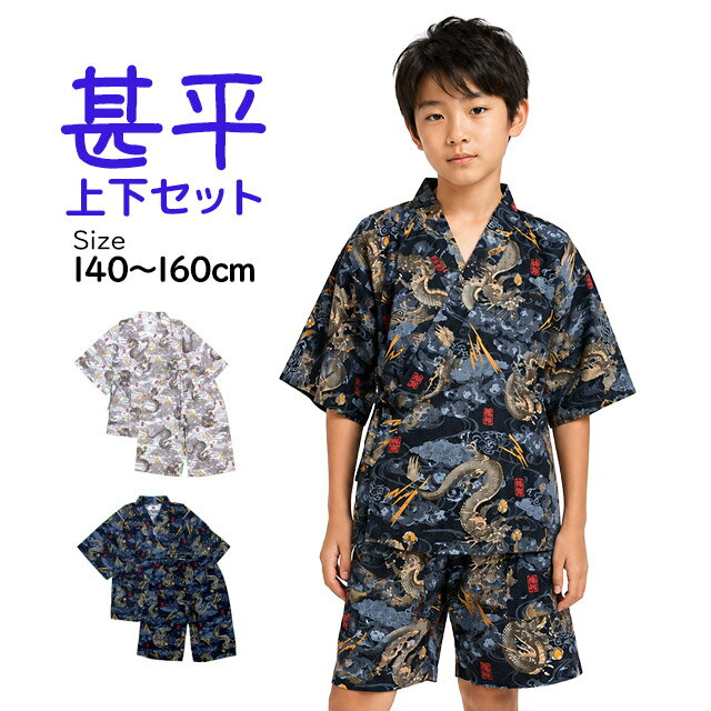 甚平 男の子 ジュニア 綿100% 日本製生地 じんべい スーツ上下 祭 子供 部屋着 寝まき パジャマ 140cm 150cm 160cm