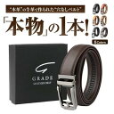 ベルト メンズ 【シリーズ累計15万本】 オートロック式 本革 ビジネス カジュアル バックル取替可能 ベルト長さ調整可能 GRADE 社会人 学生 高校生 ス...