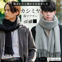 マフラー メンズ カシミヤ 「肌ざわりを暖かさを追求したカシミヤ混マフラー」 ストール レディース 男女兼用 厚手 暖かい 180×65cm ギフト ラッピング...