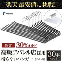 ズボン ハンガー 滑らない 【SALE中】 シンプル おしゃれ 30本セット おすすめ スーツ ズボン スカート スリム 滑り落ちない 型崩れ防止 スリムハンガ...