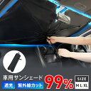 サンシェード 車 フロント 【車内を快適に!紫外線99%カット】 車用サンシェード 日よけ UVカット 折りたたみ サンシェード 送料無料 【15時迄のご注文・...
