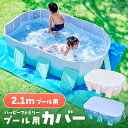 プール カバー 2.1m ビニールプール 大型 折り畳みプール \子供たちを笑顔にするHappy family pool/ 空気入れ不要 プール用カバー 厚手 保管 子供用 家庭用 折り畳み式 夏 夏休み ≪15時迄のご注文・決済確定・翌日指定で当日発送≫