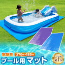 プール マット 270cm 送料無料 厚手 プール カバー 大きい \子供たちを笑顔にするプール/ ビニールプール 大型 家庭用 270cm×185cm×3.5...