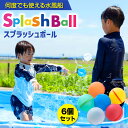 水風船 割れない 6個セット \繰り返し使える水風船スプラッシュボール/ お風呂 遊び 水遊び ボール シリコンボール 送料無料 ≪15時迄のご注文・決済確定・...