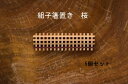 湊屋七代目利右衛門 大川組子 組子箸置き【5個セット】桜木製/箸置き/天然木/おしゃれ/大川/ギフト/国産