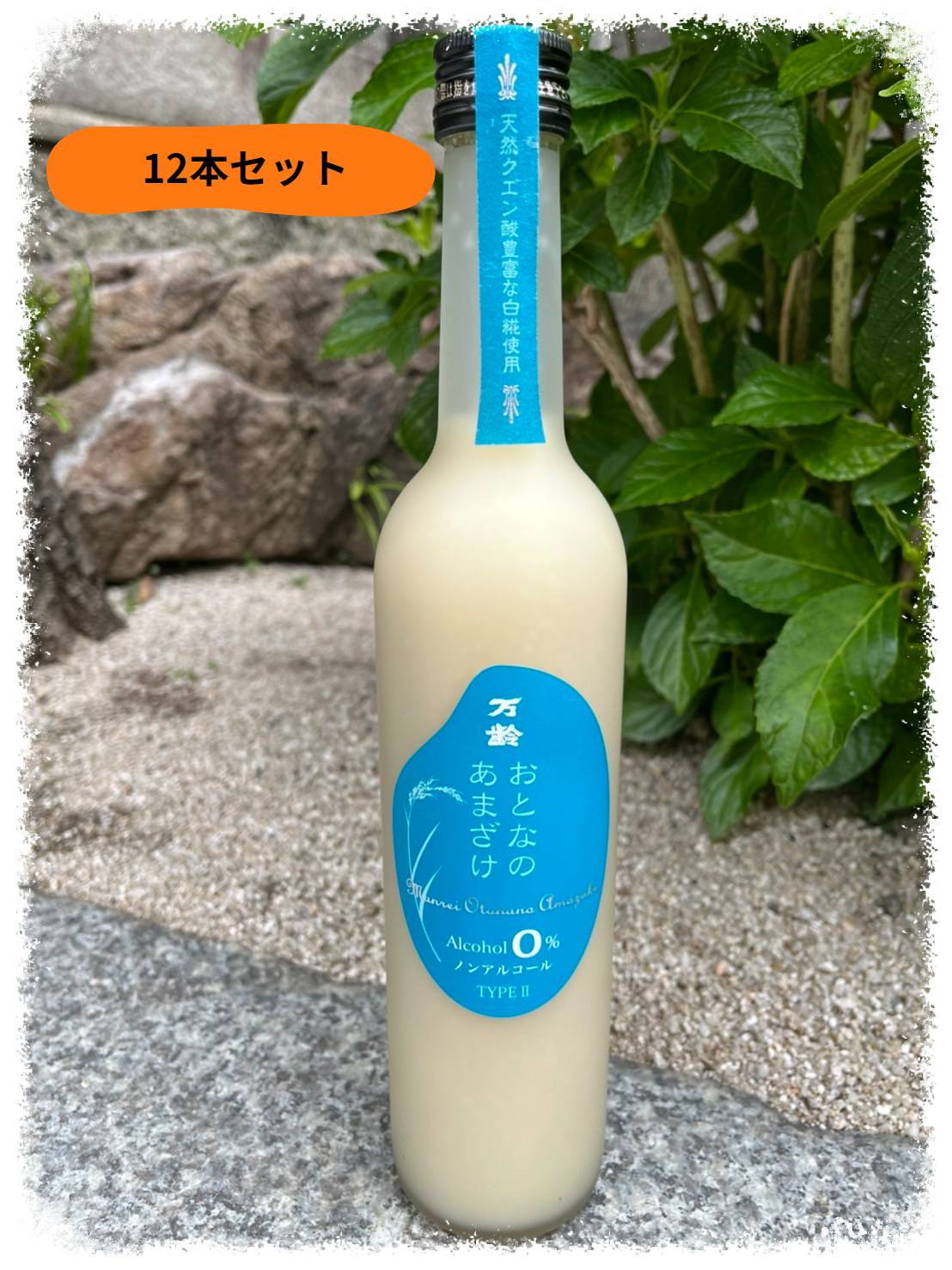 商品説明 名　称 万齢　おとなのあまざけ 原材料 米・米麹 使用米 元気つくし（福岡産）製造時期により使用米は随時変動あり ALC度 0％（ノンアルコール） 内容量 500ml×（12本） 賞味期限 約1年（未開封の場合に限る） 保存方法 開栓後は冷蔵保存で2週間程 備　考 高精米の甘酒で味わいが綺麗。 上品な甘さ、程よいさらさら感で美味しく飲みやすい。 バナナやいちごなどの果物と合わせてミキサーにかけた甘酒ジュースもおススメ。 【圧倒的なスペック】 精米歩合50％の九州産のお米だけで作ったノンアルコール『純米大吟醸甘酒』です。上品な甘さと口当たりのよさで、どなたにも美味しくお召し上がりいただけます。 TIPE2（ブルーのラベル）はクエン酸入り！ 【特筆すべき三つの効果】 1.美肌効果：保湿効果のある麹セラミド、抗酸化作用の高いフェルラ酸が含まれており、アンチエイジング効果も期待できます。 2.便秘改善：甘酒に含まれるレジスタントプロテインは、食べた物に含まれる脂質や油分を小腸でキャッチし、包み込むようにして体外へと運び出す働きがあります。その結果、動脈硬化を引き起こすLDLコレステロール値を減らす効果もあります。 3.疲労回復：甘酒の甘味である天然ブドウ糖。即効で疲労回復、栄養補給が期待できます。 ※上記の効果は、一日80ml～100mlを2～3週間毎日飲むことで期待できます。 ※直射日光避けて常温保存可。賞味期限約1年（未開封の場合） 　開栓後は必ず冷蔵庫で保存し、2週間程度を目安にお召し上がりください。 あまざけは発酵食品のため、温度や湿度時間の経過にともない白から乳白色、黄色やピンク色、そして茶色へと変色していきます。品質に問題はございませんので、安心してお召し上がりください。甘酒は天然ブドウ糖の甘味が特徴ですが、こちらの【万齢おとなのあまざけ（TIPE2）】はクエン酸入りで、甘すぎずさっぱりとしています。 クエン酸入りって酸っぱいんじゃないかと思いませんか？でも酸っぱさは全くありません。 粒感も少なく、サラサラと飲めますので、甘すぎる甘酒や、麹の粒の口残りが苦手という方も、ぜひお試しください。 食欲が出ない暑い夏に、冷やして飲めば栄養補給に！ 冬はホットで体を内側から温めます！