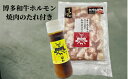 商品内容：博多和牛ホルモン500g 　　　　　自家製ホルモン焼きのたれ ■おすすめの食べ方・レシピ フライパンでしっかり焼いて、付属の自家製ホルモン焼きのたれをかけてお召し上がりください。 ニラ・キャベツ・もやし等お好みの野菜と一緒に炒めても美味しく召し上がれます！ さらにちゃんぽん麺、焼きソバ、うどん麺などの麺類を加えてモツ炒め麺にするもおススメ。 同じくニラ・キャベツ・もやし等の野菜と一緒にお鍋で煮込めばもつ鍋としていただけます。 消費期限：発送日より冷凍で60日間 ※長期保管はなるべく避けて、お早目にお召し上がりいただくことをお勧めします。 ■牛肉を解凍する際には、半日～1日冷蔵庫に入れておくか、水が入らないようにビニール袋などに入れて1時間半～3時間、氷水につけて解凍してください。 常温での解凍はお肉の内部と表面の温度差が大きく、肉汁まで流れ出てしまいます。 温度を一定に保ちながら解凍することで、よりおいしく解凍することができます。 ※ご注文時より1週間程度で出荷予定となります。