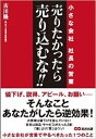 「売りたかったら売り込むな」 このワードを聞いて営業職のあなたはどう感じましたか？ 値下げ、説得、アピール、お願い…お客様にしていませんか？ それらは実はすべて逆効果です。 小さな会社の営業がやるべき営業ノウハウを紹介します。 驚きの営業手法と戦略をまとめた営業マンのバイブル本です！ 【著者のコメント】 「これだけ商品を案内しているのに、まだお客様は買う気にならない」 「ベストな提案をしているはずなのに、なぜかお客さんのノリが悪い」 営業をしたことがある人なら、誰でも経験したことがある状況でしょう。 とくに疑問なのが、営業担当者によってお客様の対応が変わるということです。 いくらていねいに説明しても首をタテに振らなかったお客様が、担当が上司に変わった途端に契約を決めた。 あるいは、同僚が「苦手だ」と言うけれど、自分が担当になって接してみると、とても感じよく接してくれた。 そんな不思議な経験は誰もがあるはずです。 私もこうした疑問を抱えながら営業をしていましたが、 独立し、社長として営業を続けていくうちに1つだけわかったことがありました。 それは商品やサービス、技術をお客様に伝えるより、お客様の考えや声を聴くことのほうが営業で大事ということ。 すなわち、「売りたかったら、売り込むな! 」ということです。 ビジネスをしている人なら、誰もが売りたいと思っているはずです。 とりわけ社長さんなら、なおのことその思いは強いでしょう。 ですが、だからこそ、売り込んではいけません。 やるべきことはほかにあるのです。 本書では私の会社、福一不動産を例にしながら、そのノウハウをご紹介しています。 かつて契約をとろう、契約をとろうと頑張ってはカラ回りばかりしていた福一不動産が、いかにして何一つ売り込まなくても大勢のお客様に契約して頂けるように変わったのかをお教えいたします。 ※ 本を読むのが苦手という方にお薦めの朗読CD版はこちら小さな会社の営業がやるべきたった1つのこととは～