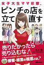 20歳の女子大生彩歌が、母親の代役としてクラブのママをつとめる中で、さまざまなスペシャリストからビジネス成功の秘訣を伝授される「ピンチの店を立て直す」 楽しく読めてハラハラ・ドキドキのビジネス書です。 小説仕立てなので、ビジネス書は苦手だと言う初心者にもオススメです。 前作「売りたかったら、売り込むな！」で紹介した「5カウントの法則」「ミラーリング」「リフレイン」等を物語の中で、実際にどのように役立つのか、わかりやすく、楽しみながら理解できます。 ■著者について■ 1962年9月宮崎県延岡市生まれ。1985年大分工業大学建築科を卒業。大手マンションデベロッパーに勤めるが、バブル崩壊でリストラにあう。1995年株式会社福一不動産に入社。1997年9月社長就任。福岡市博多区祗園町,冷泉町,店屋町,上川端町,中洲2~5丁目に特化した展開で業界の注目を集める。中洲のテナント仲介のシェア70%を占有。お客さまをサポートするため、店舗を紹介するインターネットサイト『e中洲ドットコム』を提供。その他にも、中洲のママさんを対象にした講演会・勉強会を定期的に開催。夢は、中洲を日本一の歓楽街にすること。20歳の女子大生彩歌が、急きょママ代理を務める中で学ぶ『人の心をつかむ 接客・経営の極意』とは？