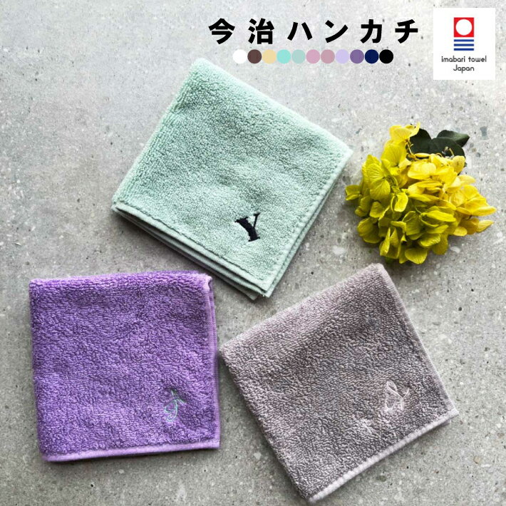 【名入れ 無料 刺繍 】 今治タオルハンカチ 綿100 約25×25cm 14色 ミニハンカチ 【イニシャル】 ( 名入れハンカチ 記念品 子供用ハンカチ 入園準備 卒園ギフト 卒園記念品 プレゼント 名入れ刺繍 男の子 女の子 )