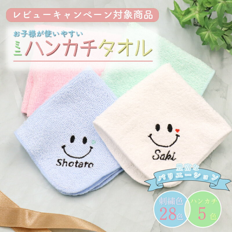 【レビューキャンペーン対象 】 名入れ タオルハンカチ 綿100% 約20×20cm 5色 ミニハンカチ 名入れ 無料 刺繍 【ニコニコ】 名入れハンカチ 名入れタオル 記念品 プレゼント 名入れ刺繍 男の子 女の子 入園祝い 幼稚園 保育園