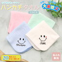 大量注文 【20枚以上で注文可】 名入れ タオルハンカチ 綿100% 約20×20cm 5色 ジュニア ミニハンカチ 名入れ 無料 刺繍 【ニコニコ】 名入れハ...