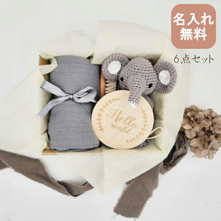 出産祝い ギフトセット 6点セット 4色 ガーゼタオル バスタオル よだれかけ 歯固め マルチクリップ 記念プレート ブラシ ぬいぐるみ 毛糸 木製 おもちゃ ...