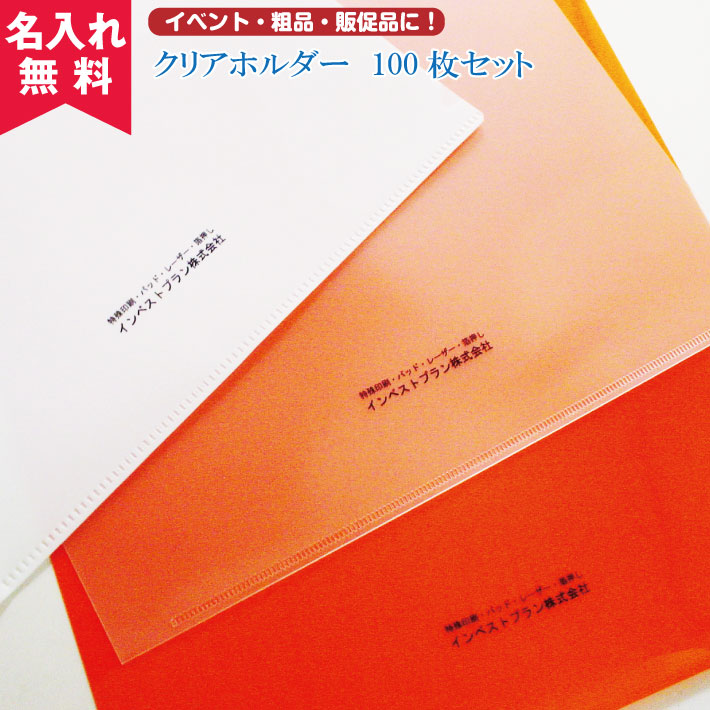 名入れクリアファイル 【N即納】【名入れ無料】【送料無料】クリアーホルダー100枚セット ( 名入れクリアファイル クリアホルダー ) オススメ