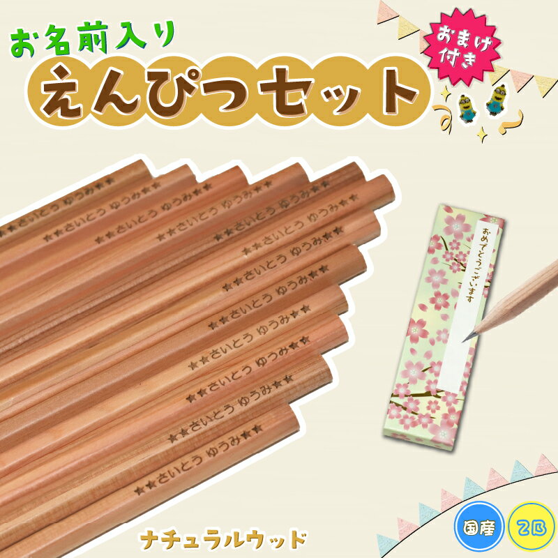 \\ おまけつき // 【名入れ無料】国産2B無地名入れ鉛筆1ダース ナチュラルウッド 名入れえんぴつ 卒園 プレゼント 卒業 記念品 学童勉強道具 名入れえん...