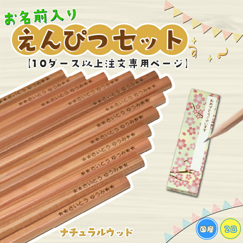 【10ダース以上専用】【名入れ無料】国産2B無地名入れ鉛筆1ダース ナチュラルウッド 名入れえんぴつ 卒園 プレゼント 卒業 記念品 学童 勉強道具 名前入り ...