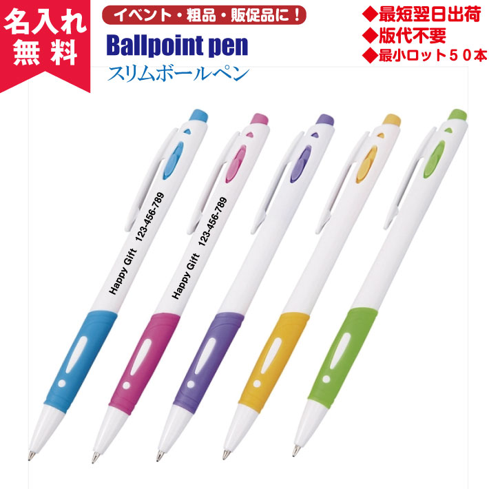【N即納】【名入れ無料】スリムボールペン(名入れボールペンとして) オススメ
