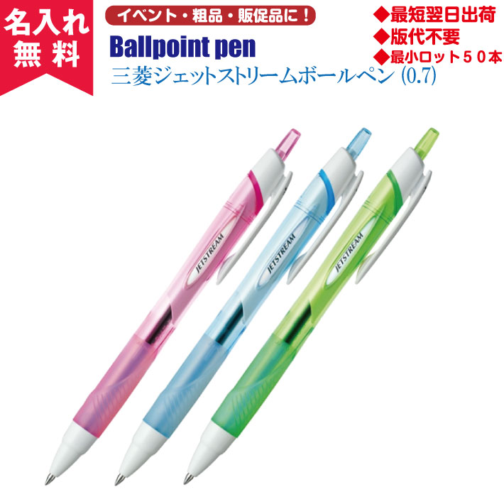 【N即納】【名入れ無料】三菱ジェットストリームボールペンSXN-150【0.7】(名入れボールペンとして) オススメ
