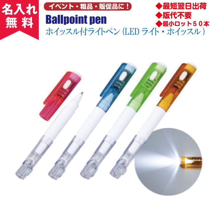 【N即納】【名入れ無料】ホイッスル付ライトペン(名入れボールペンとして) オススメ 防災グッズ 避難グッズ 災害グッズ 防災用品 笛 プレゼント プチギフト 粗...