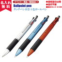 【N即納】【名入れ無料】タッチペン付き4色ボールペン(名入れボールペンとして) オススメ