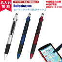 【N即納】【名入れ無料】モバイルタッチ3色ボールペン(名入れボールペンとして) オススメ