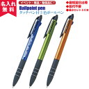 【N即納】【名入れ無料】タッチペン付3色ボールペン(名入れボールペンとして) オススメ
