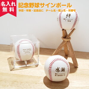 【バレンタインギフト】 【名入れ無料】記念野球ボール(サインボール) 卒園 卒業