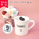 【名入れ可】【日本製】グリーティングマグ smile 250ml 父の日 プレゼント 2024年(名入れマグカップ 名入れマグ 名入れカップ オリジナル ) おすすめ