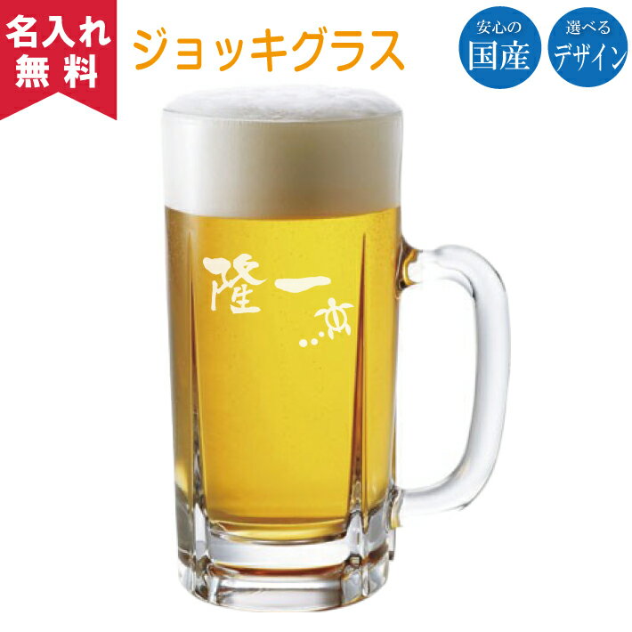 【名入れ無料】国産ジョッキグラス 名入れグラス オリジナルグラス 名入れギフト プレゼント ビールジ ...