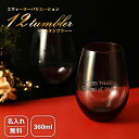 12タンブラー グラス 360ml ラウンドタンブラー プレゼント ギフト おしゃれ 結婚祝い 名入れ 60代プレゼント ウェディング 名入れ無料 名前入り(名...
